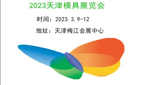 2023天津模具展览会