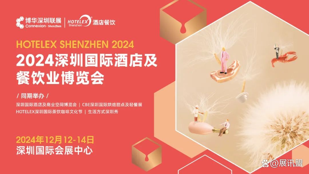 2024深圳咖啡业展览会HOTELEX