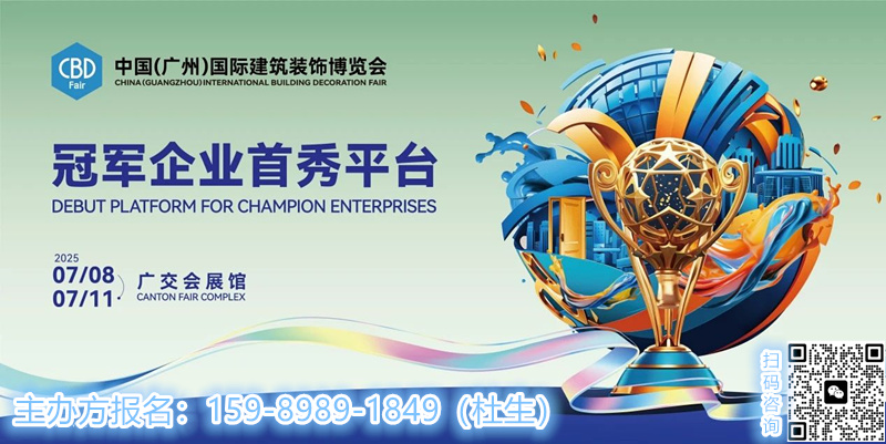 2025第27届中国建博会（广州）——以展览为核心的全年度、全链路、全渠道行业赋能服务平台。