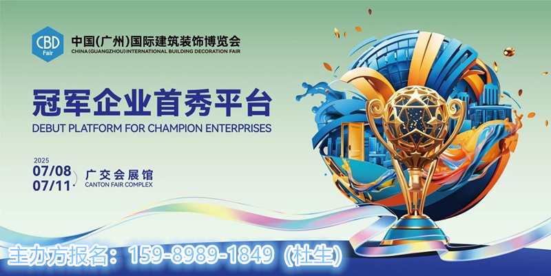 CBD 2025中国建博会（广州）组委会：杜经理 I5989891849 微信同号