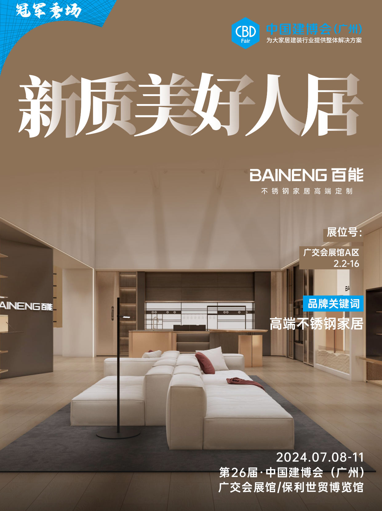 主办新发布-2025第27届广州建博会【CBD国际不锈钢家居展】
