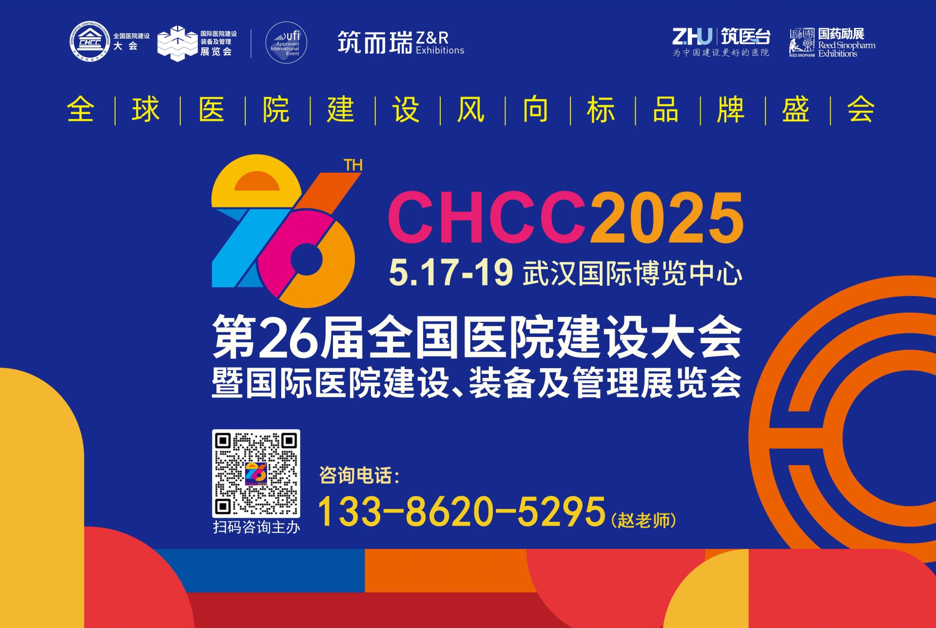 主办方权威发布！CHCC2025第26届全国医院建设大会暨展览会【主办单位更优惠】