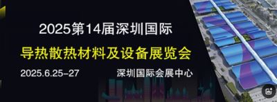 CIME2025 第14届深圳国际导热散热材料及设备展览会