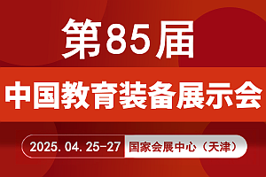 2025年第85届中国教育装备展示会