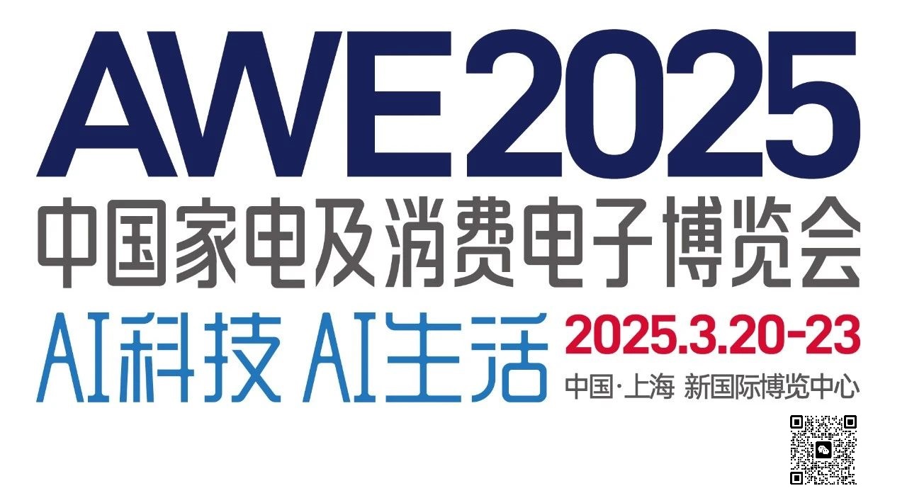 2025年上海家电及消费电子展AWE