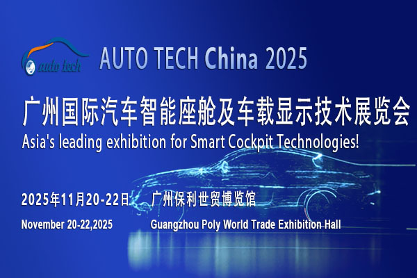 AUTO TECH 2025广州汽车智能座舱展，探索智能座舱行业新境界