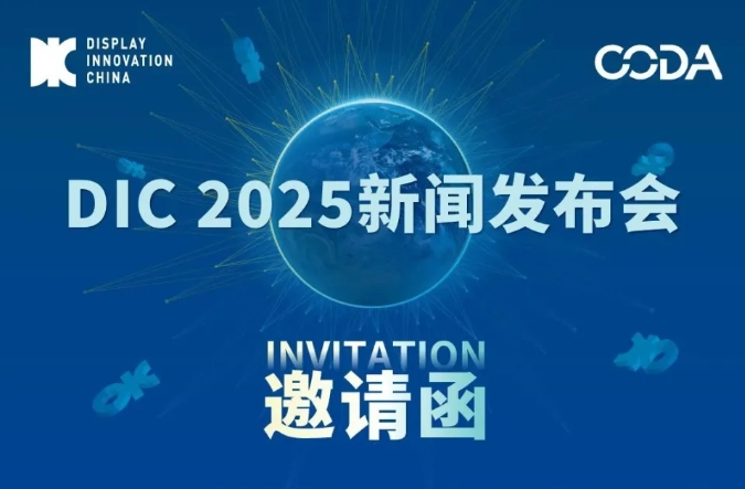 DIC 2025新闻发布会邀您见证AI·显示融合发展新篇章