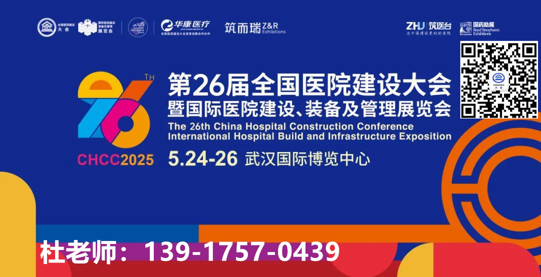 2025全国医院建设大会【展位预定】CHCC国际美丽板、铝钙板、玻纤板展