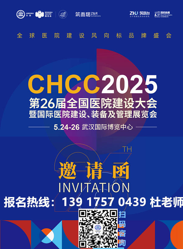 2025第26届全国医院建设大会【CHCC冰火板与洁净板展】报名热线