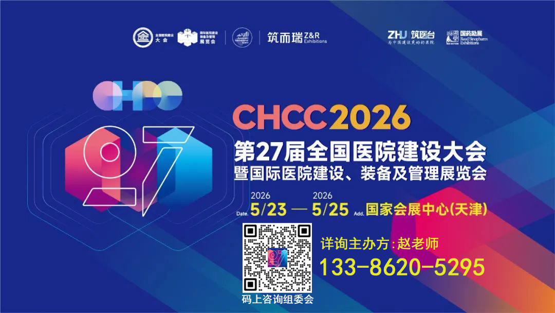 2026第27届全国医院建设大会暨国际医院建设、 装备及管理展览会