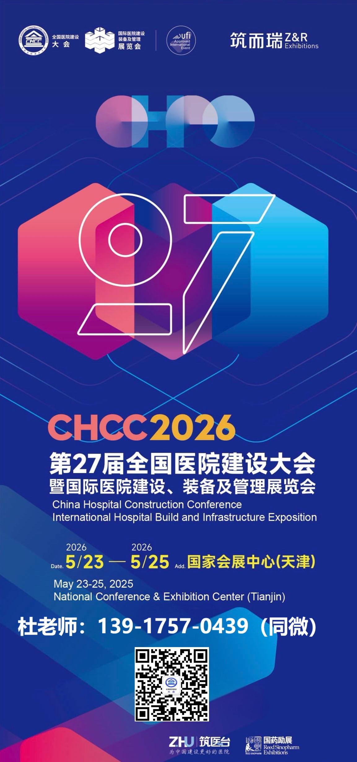 CHCC 第27届全国医院建设大会2026定档天津：2026年5月23-25日