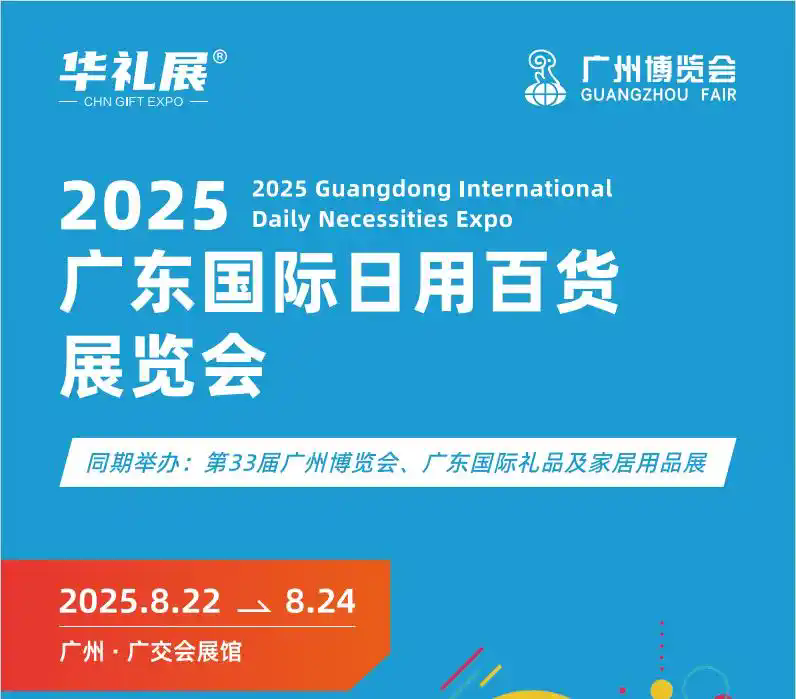 2025广州百货展：智造生新浪潮，万亿商机“链”全球！