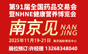 2025南京器械耗材及医美展区介绍同期第91届全国药品交易会