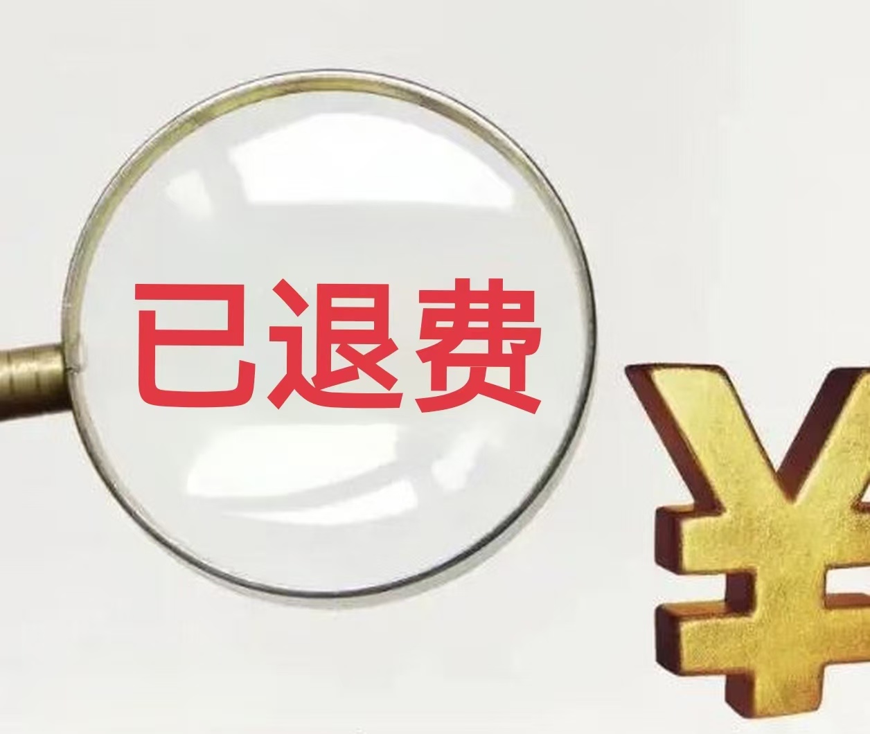 海能投顾的亲身经历，收费实为陷阱，专业人士教你退费！维权已退费！