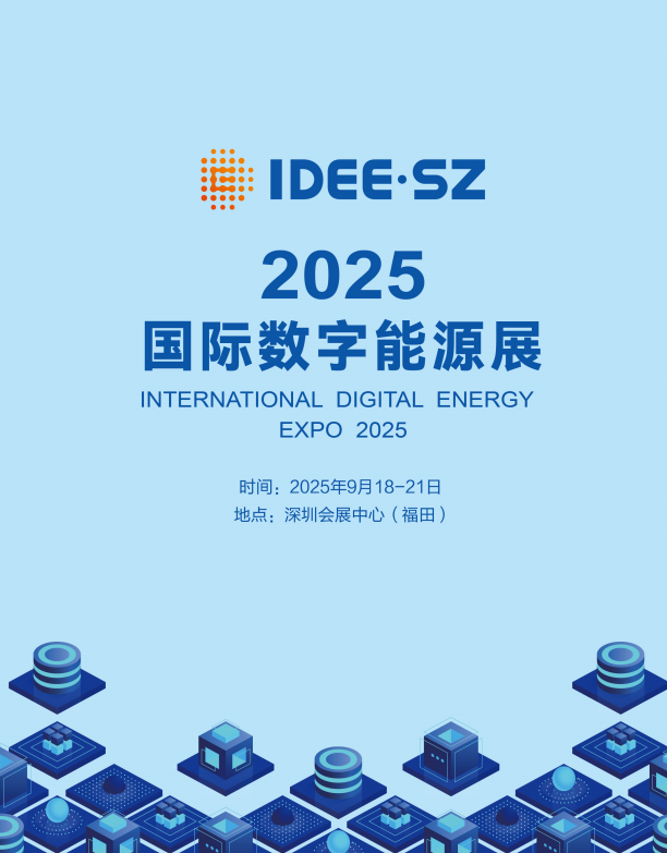 2025第三届中国（深圳）国际数字能源展览会