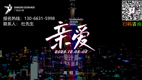 广州设计周 2025设计大展【参展申请机会已进入最后时期，敬请抓紧上车！】