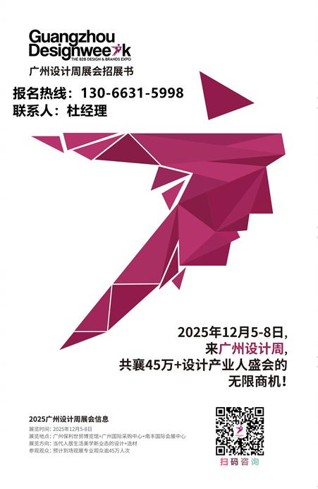 广州设计周商务合作：广州设计周组委会杜先生：130 6631 5998（微信同步）