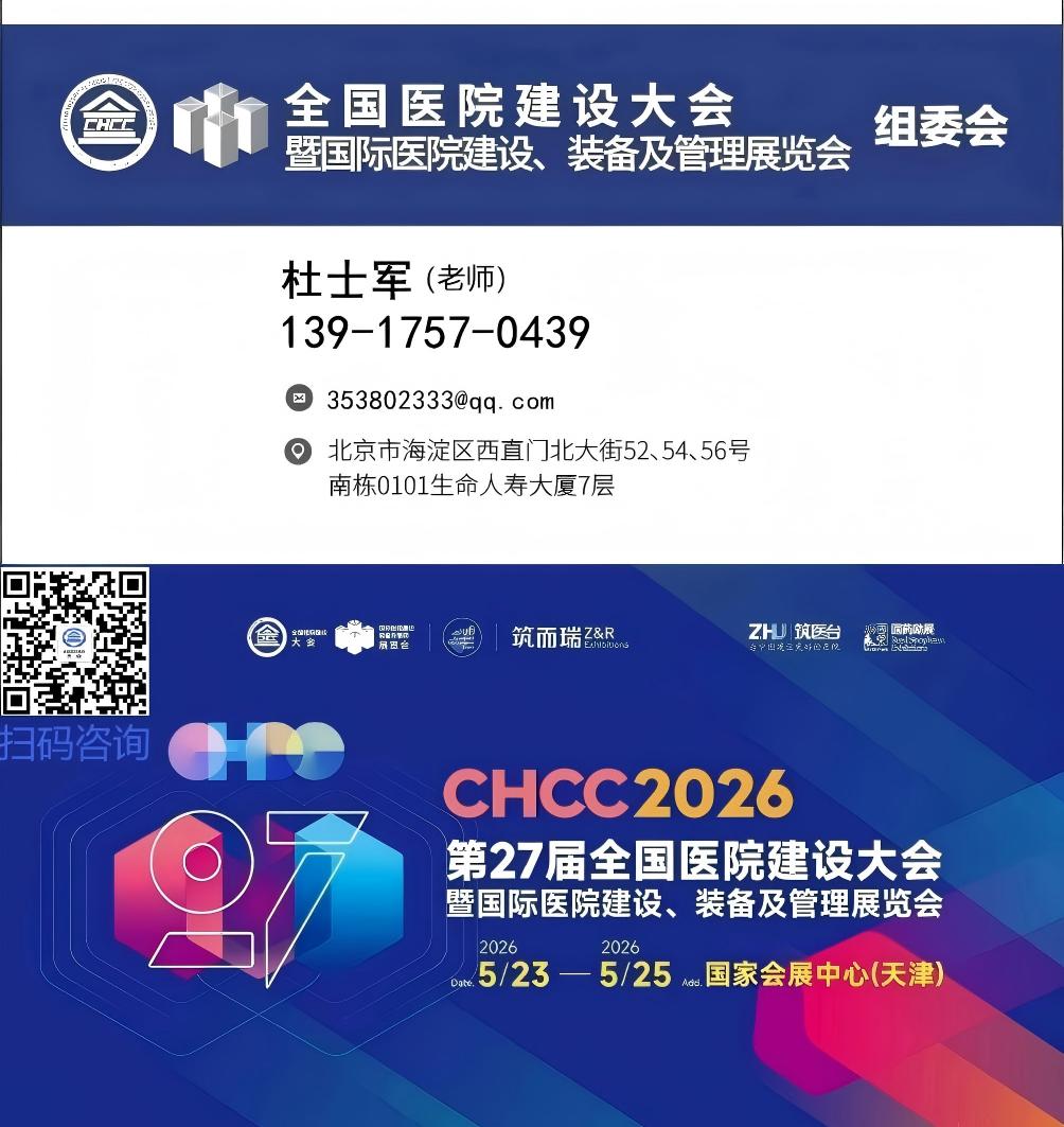 CHCC全国医院建设大会·2026天津医院防火板展（CHCC）为中国建设更好的医院