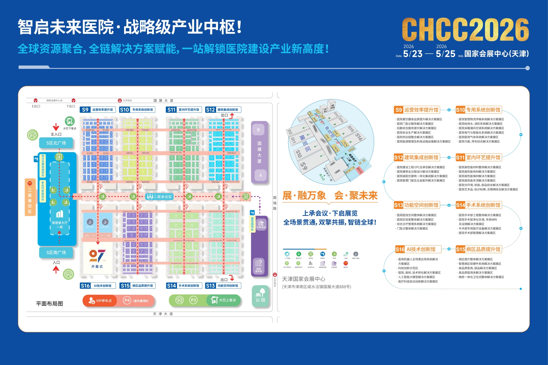 ​2026天津第27届全国医院建设大会|CHCC·为人民建设更好的医院