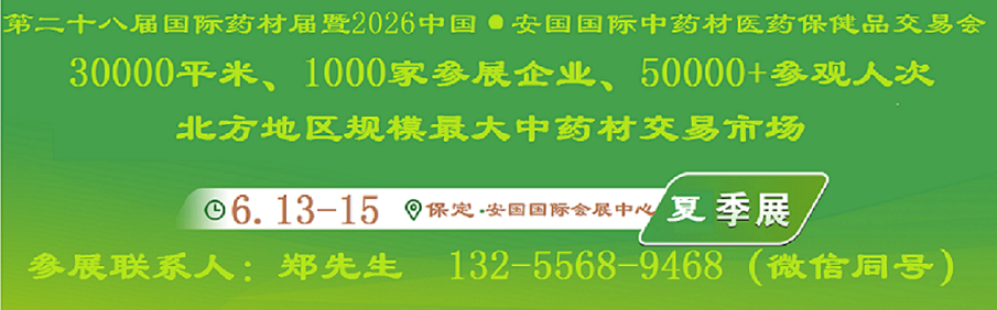 2026安国中药材展-2026中国中药材展
