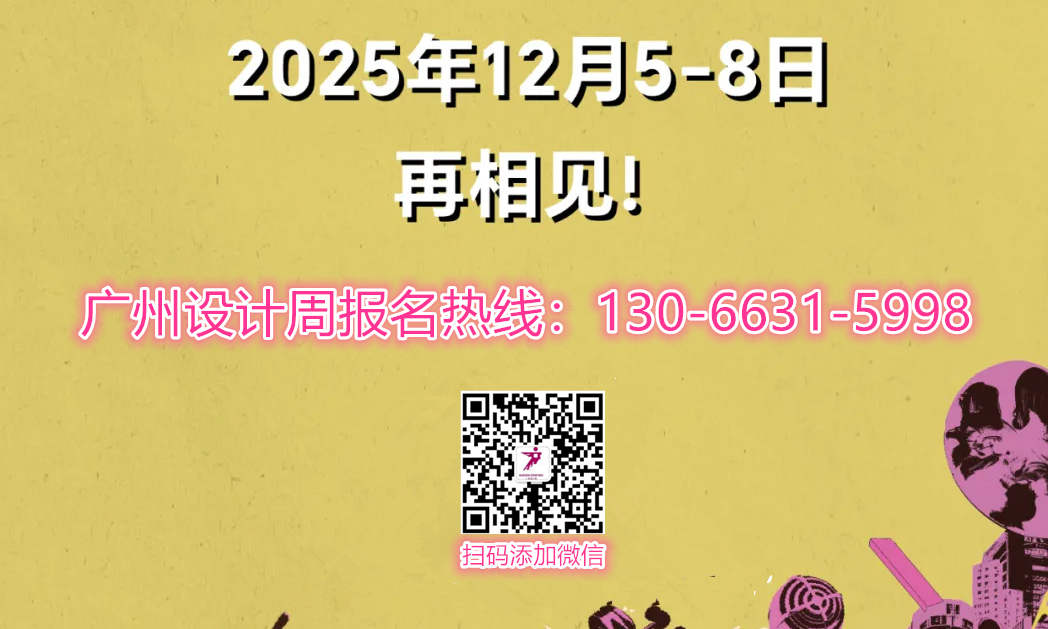 欢迎报名2025第20届广州设计周【GZDW国际进口家居建材展】