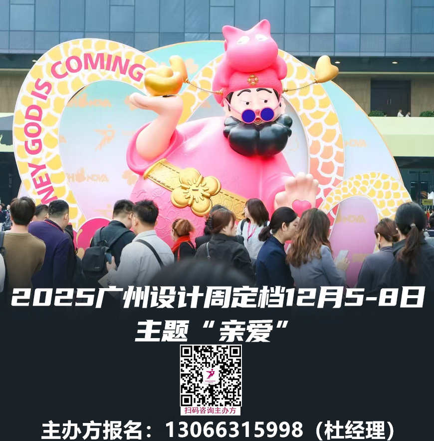 ​2025GZDW广州设计周「世界的中国家」全球报名电话：130 6631 5998杜先生