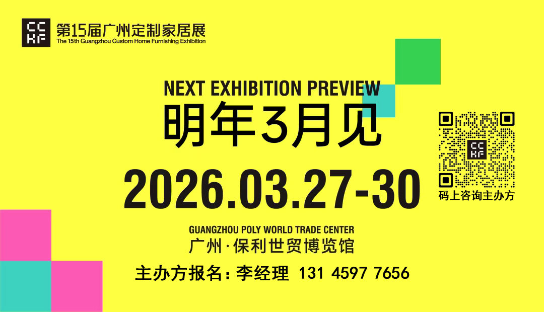 欢迎参加2026广州定制家居展览会【大会联系处】
