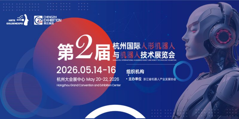 黄金展位火爆开抢·2026杭州国际人形机器人与机器人技术展会