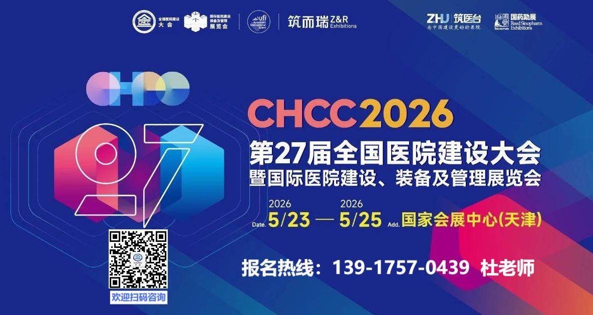 welcome·《2026第27届全国医院建设大会CHCC医院建设装备及管理展览会》-官网