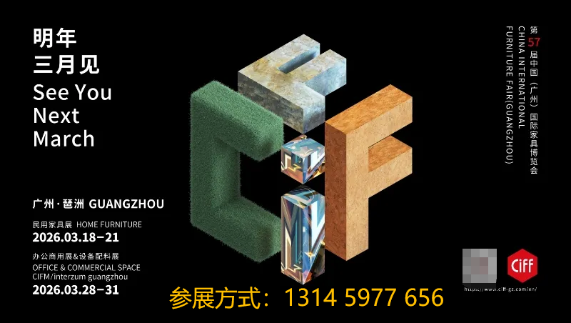 2026广州民用家具暨睡眠家具展（CIFF广州）