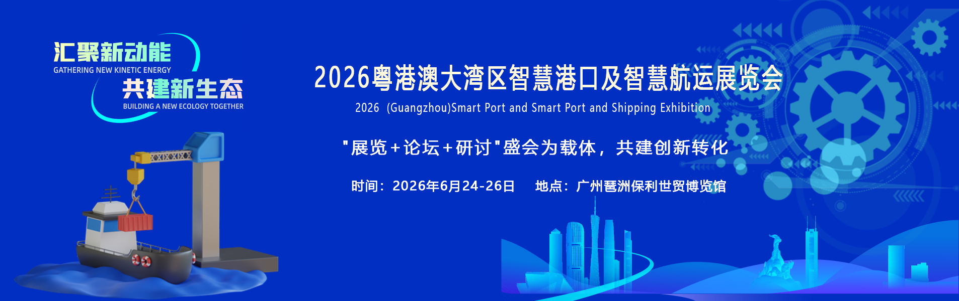 2026粤港澳大湾区智慧港口及智慧航运展览会
