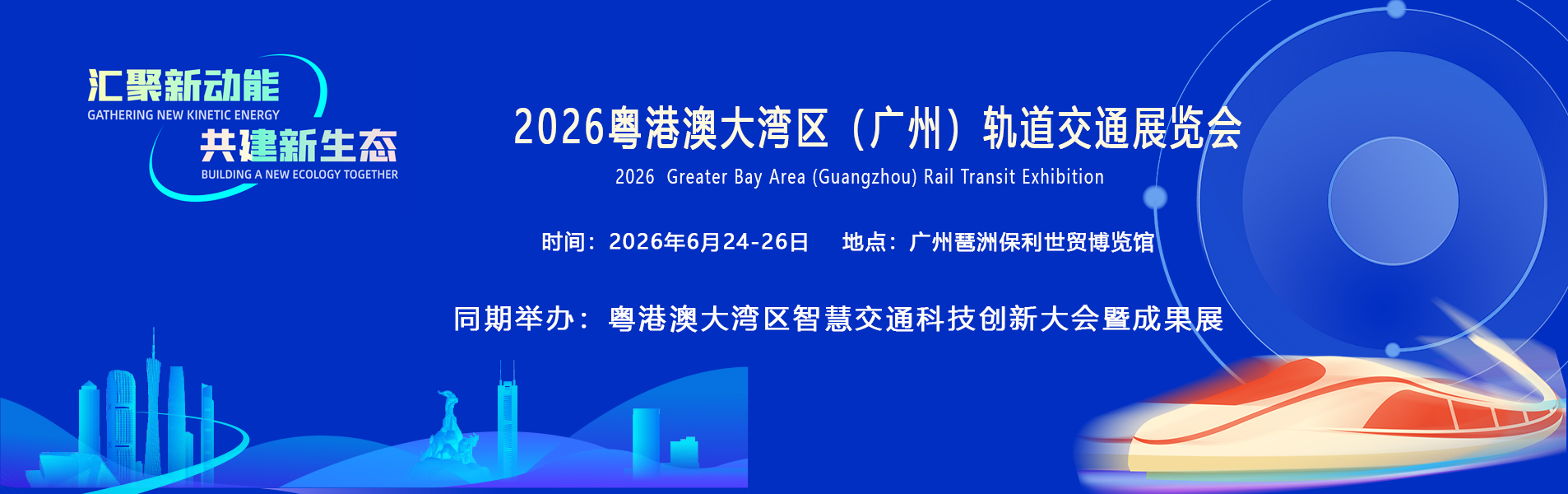 2026粤港澳大湾区（广州）轨道交通展览会