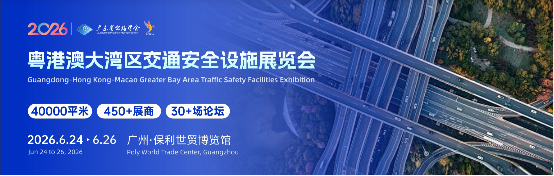 2026粤港澳大湾区（广州）交通安全设施展览会