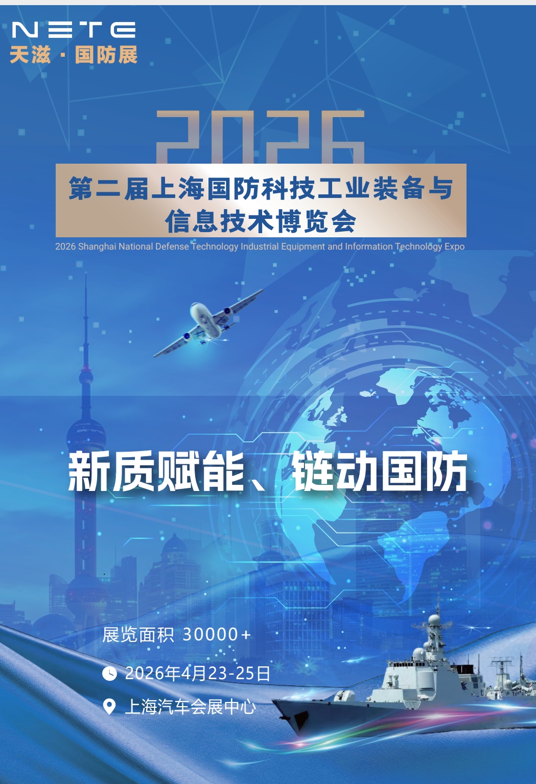2026第二届上海国防科技工业装备与信息技术博览会