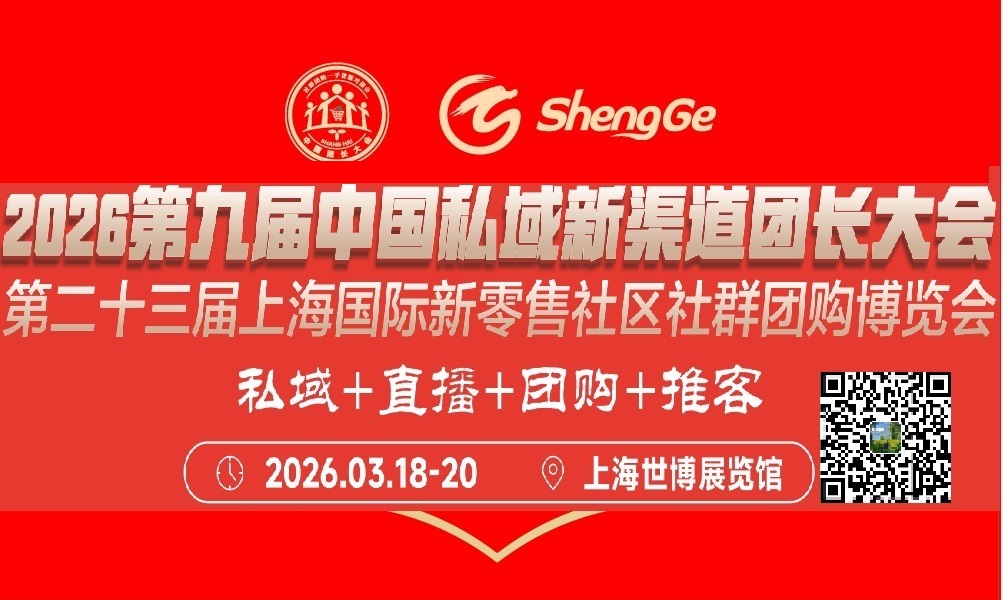 2026 第九届中国私域新渠道团长大会 第二十三届上海国际新零售社区社群团购博览会
