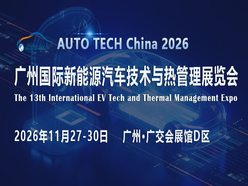花城聚智：2026广州新能源汽车技术与热管理展为何成产业升级关键节点？