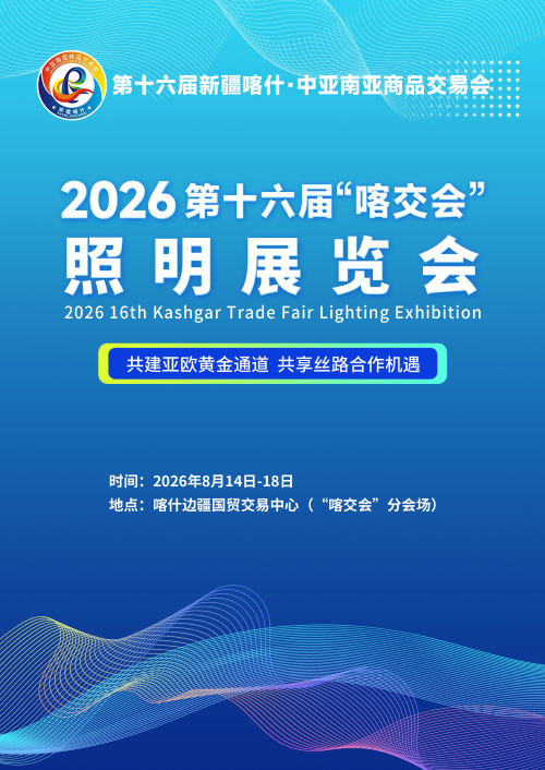 2026 第十六届“喀交会”照明展览会
