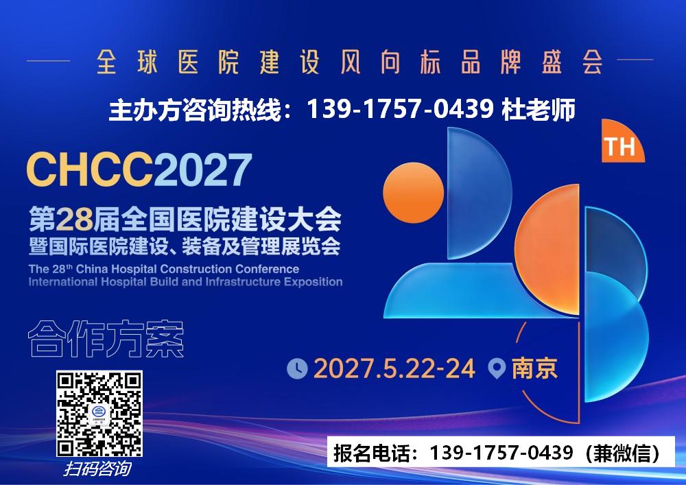 欢迎报名-2027南京医院装备管理展-CHCC2027