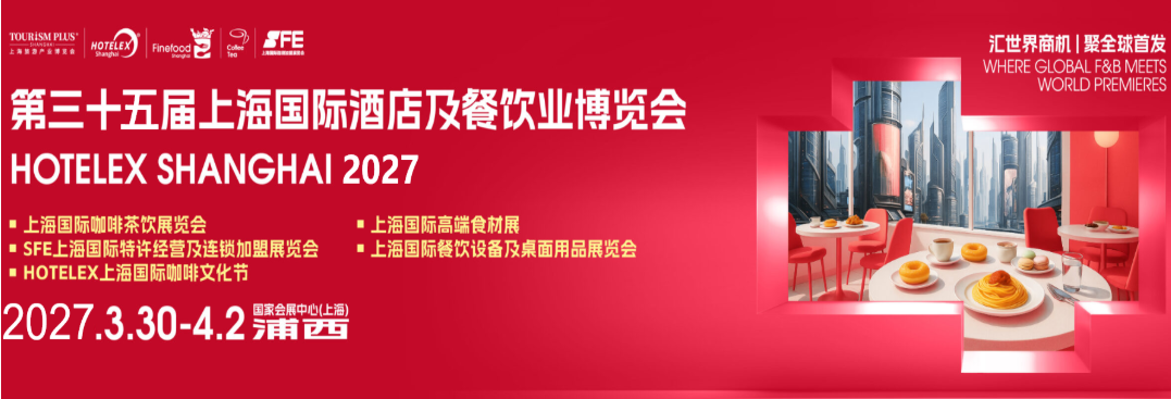 展位开售了 2027第三十五届上海国际酒店及餐饮设备综合/制冷设备及厨房辅助设备博览会HOTELEX