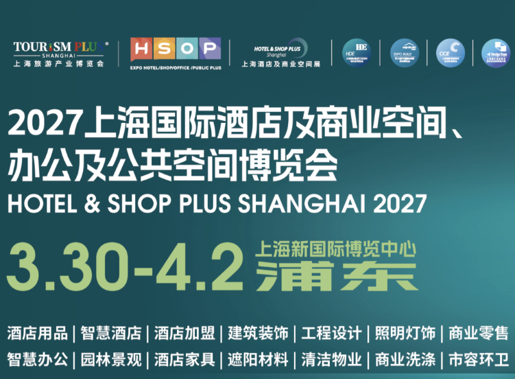 诚邀参加 2027上海国际智慧酒店、照明及智能控制、酒店用品、酒店布草及制服博览会（官方发布）