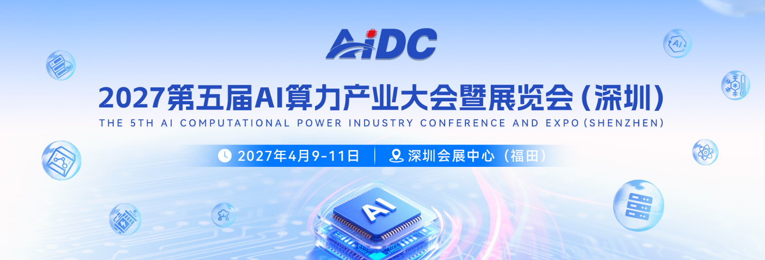 AIDC 2027 第五届 AI 算力产业大会暨展览会4月深圳AI算力展会