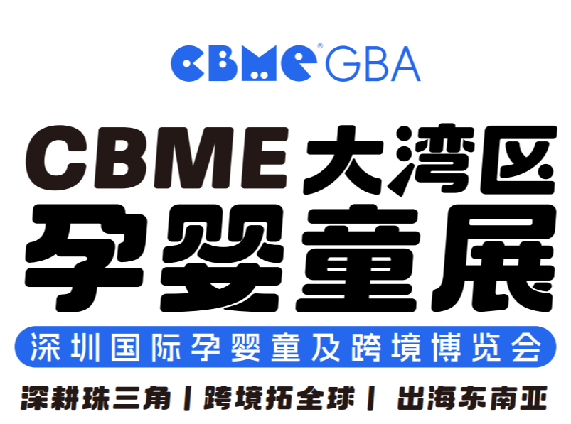 2024深圳婴童食品展会|CBME