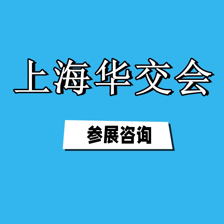 华交会摊位|2025上海华交会展位申请