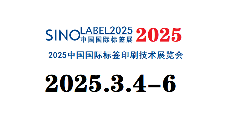 2025广州国际标签技术展会/国际标签展览会