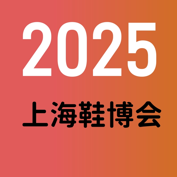 2025上海成品鞋展-2025上海鞋类展会