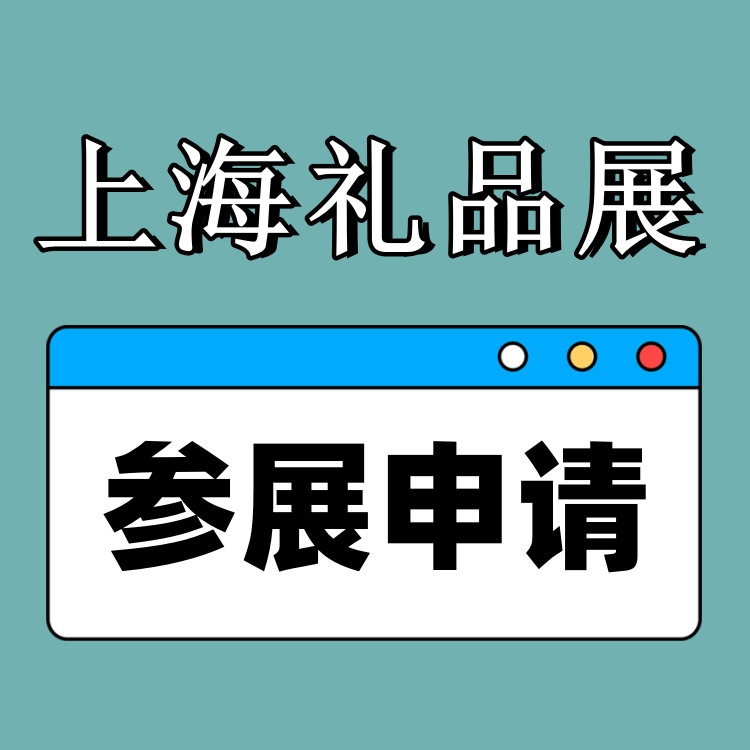 2025上海礼品家居用品展览会