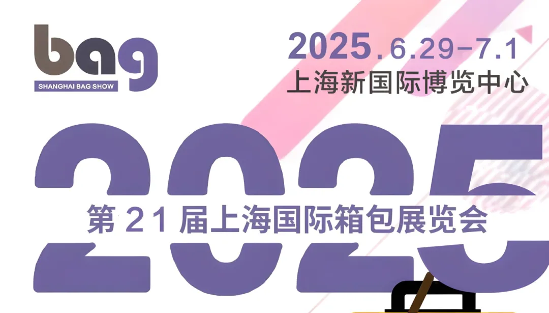 2025中国箱包及配件展览会